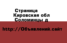  - Страница 1005 . Кировская обл.,Соломинцы д.